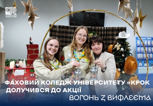 Фаховий коледж Університету &laquo;КРОК&raquo; долучився до акції &laquo;Вогонь з Вифлеєма&raquo;