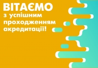 Вітаємо з успішною акредитацією!