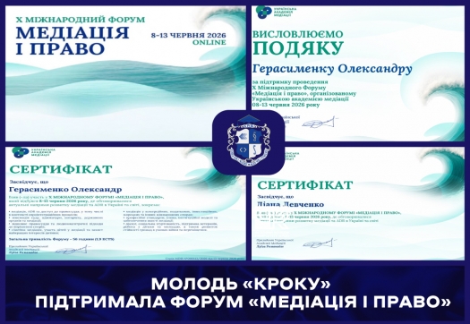 Молодь &laquo;КРОКу&raquo; підтримала Форум &laquo;Медіація і право&raquo;