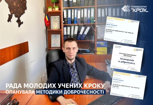 Рада молодих учених КРОКу опанувала методики доброчесності