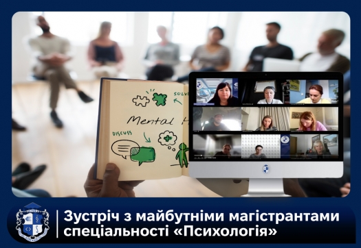 Зустріч з майбутніми магістрантами спеціальності &laquo;Психологія&raquo;
