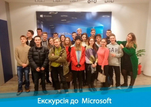 Студенти КЕПІТу завітали до головного офісу компанії «Майкрософт» в Україні