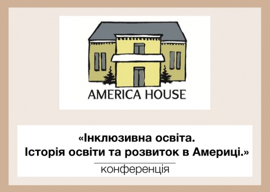 Студенти КЕПІТу відвідали конференцію в Американському домі