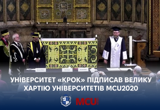 Університет &laquo;КРОК&raquo; підписав Велику Хартію Університетів MCU2020