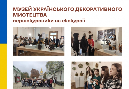 Захоплива екскурсія до Музею українського декоративного мистецтва