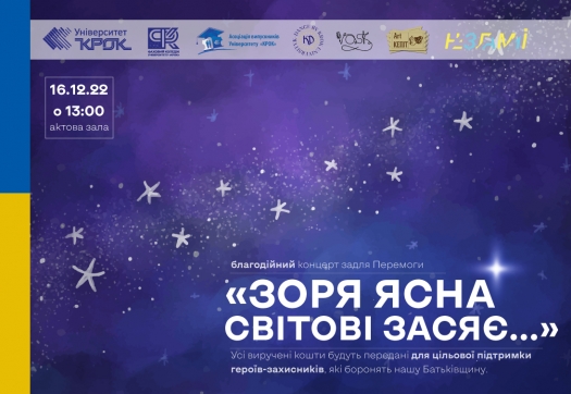 Благодійний концерт задля Перемоги &laquo;Зоря ясна світові засяє...&raquo;