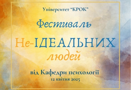 Фестиваль не-ІДЕАЛЬНИХ людей від кафедри психології!!