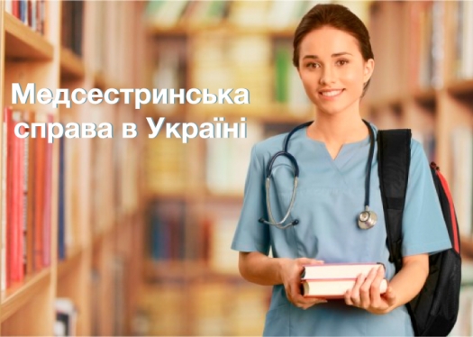 Медсестринська справа в Україні: до питання історії