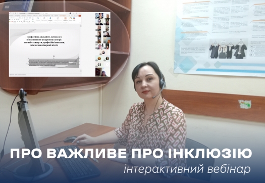 Інтерактивний вебінар &laquo;Про важливе про інклюзію&raquo;
