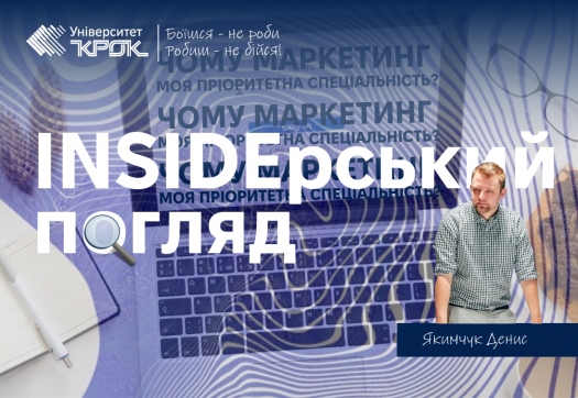 Інсайдерський погляд Чому маркетинг моя пріоритетна спеціальність