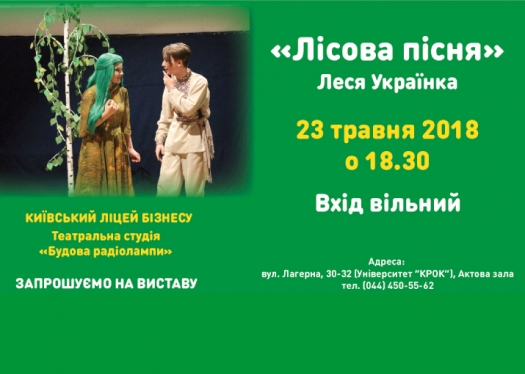 «Лісова пісня» від Київського ліцею бізнесу