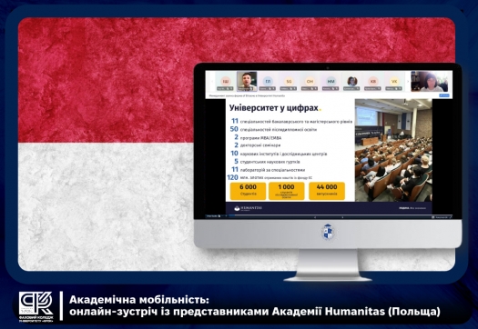 Академічна мобільність: онлайн-зустріч із представниками Академії Humanitas (Польща)