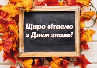 Вітаємо всю КРОКівську родину та друзів з початком нового навчального року!