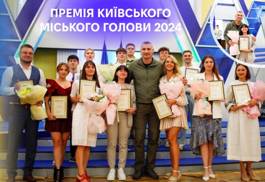 Премія Київського міського голови 2024