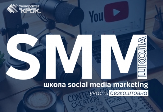 Школа social media marketing (SMM)