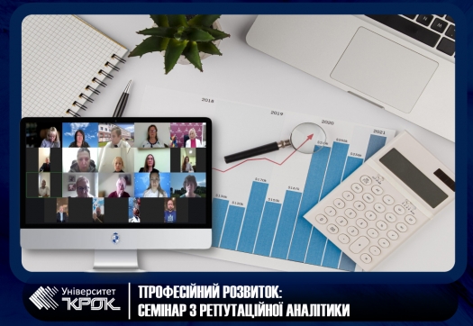 ПРОФЕСІЙНИЙ РОЗВИТОК: СЕМІНАР З РЕПУТАЦІЙНОЇ АНАЛІТИКИ