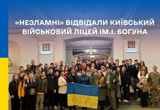 Лідери проєкту Коледжу «Незламні» відвідали Київський військовий ліцей ім.І.Богуна