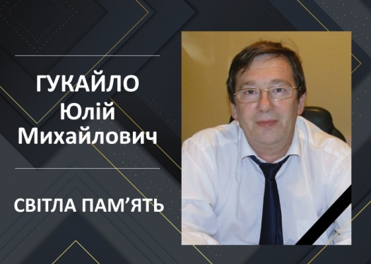 Вічна пам&rsquo;ять Гукайлу Юлію Михайловичу