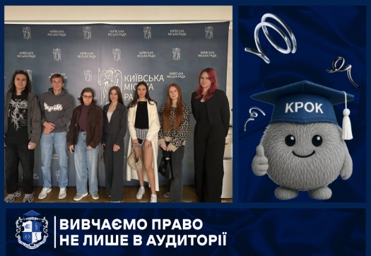 Вивчаємо право не лише в аудиторії