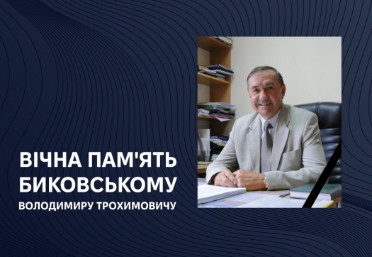 Вічна пам'ять Биковському Володимиру Трохимовичу