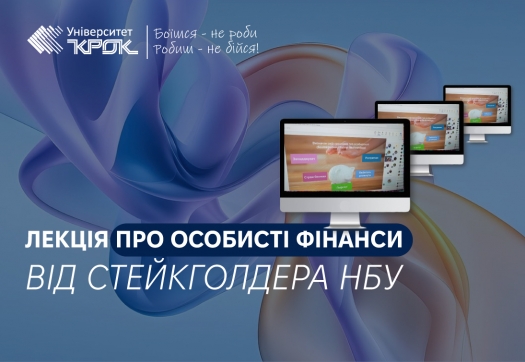 Лекція про особисті фінанси від стейкголдера НБУ