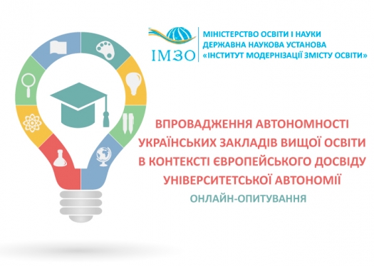 Онлайн-опитування на тему: «Впровадження автономності українських закладів вищої освіти в контексті європейського досвіду університетської автономії»