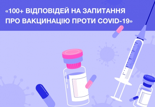 Найпоширеніші запитання про вакцинацію  проти COVID-19