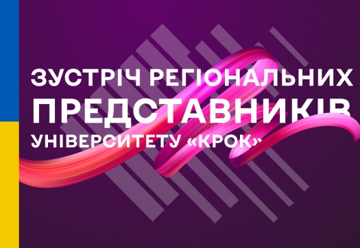 Зустріч регіональних представників Університету «КРОК»