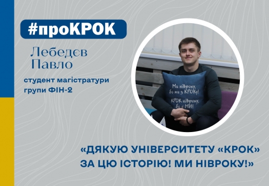 #проКРОК від студента магістратури Лебедєва Павла