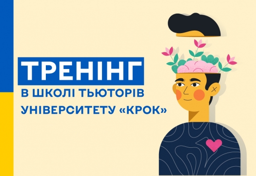 Тренінг в школі тьюторів Університету «КРОК»