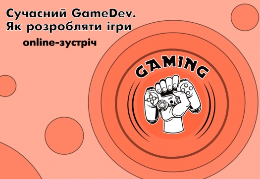«Сучасний GameDev. Як розробляти ігри» online-зустріч
