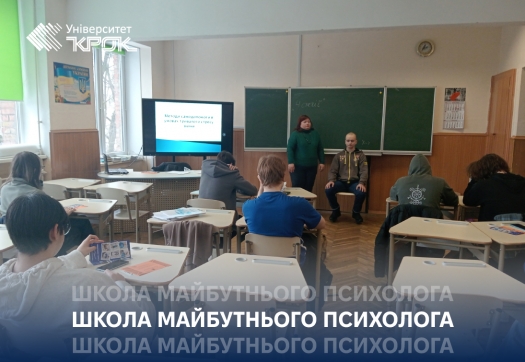 Школа майбутнього психолога