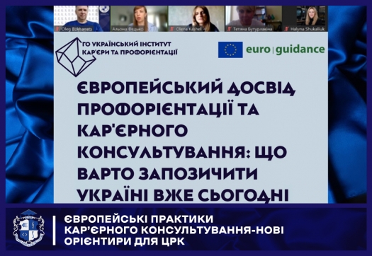 Європейські практики кар&rsquo;єрного консультування-нові орієнтири для ЦРК