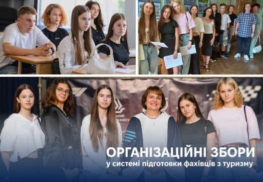 Організаційні збори у системі підготовки фахівців з туризму
