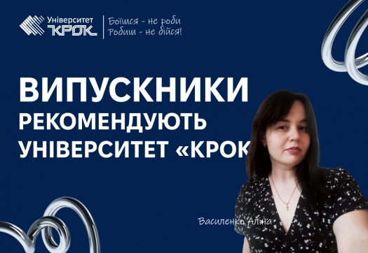 Випускники рекомендують Університет «КРОК»