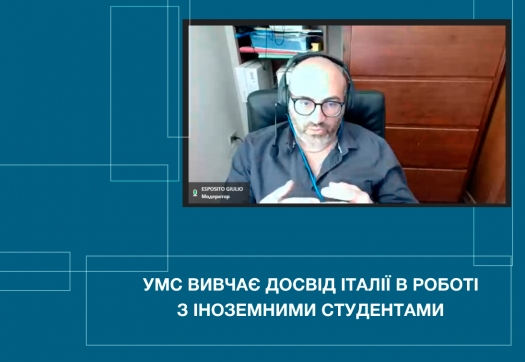 УМС вивчає досвід Італії в роботі з іноземними студентами