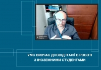 УМС вивчає досвід Італії в роботі з іноземними студентами