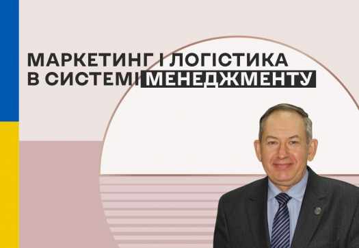 ХІV Міжнародна науково-практична конференція «Маркетинг і логістика в системі менеджменту»