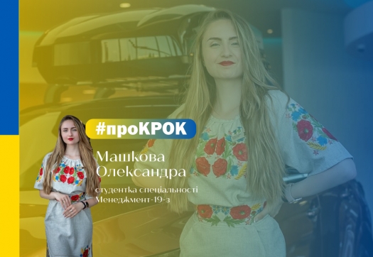 #проКРОК Олександра Машкова