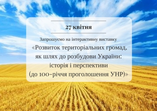 Виставка до 100-річчя проголошення УНР