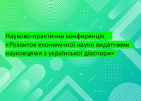 Науково-практична конференція «Розвиток економічної науки видатними науковцями з української діаспори»