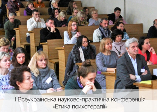 І Всеукраїнська науково-практична конференція «Етика психотерапії»