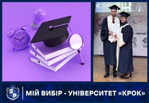 Мій вибір - Університет &laquo;КРОК&raquo;