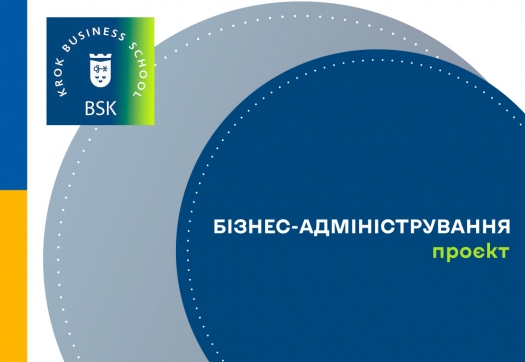 Проєкт оновленої освітньо-професійної програми «Бізнес-адміністрування»