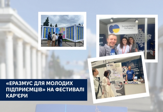 «Еразмус для молодих підприємців» на Фестивалі кар’єри