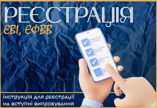 Магістратура 2026. ЄВІ, ЄФВВ &ndash; реєстрація розпочинається