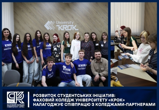 Розвиток студентських ініціатив: Фаховий коледж Університету &laquo;КРОК&raquo; налагоджує співпрацю з коледжами-партнерами