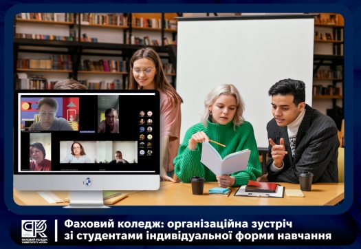 Фаховий коледж: організаційна зустріч зі студентами, які навчаються за індивідуальною формою