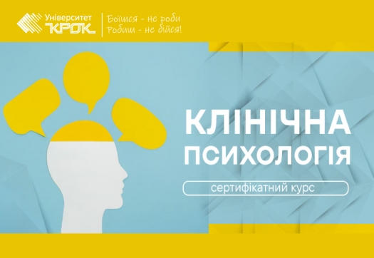 Стартує цикл спеціалізації «Клінічна психологія»