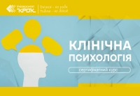 Стартує цикл спеціалізації «Клінічна психологія»